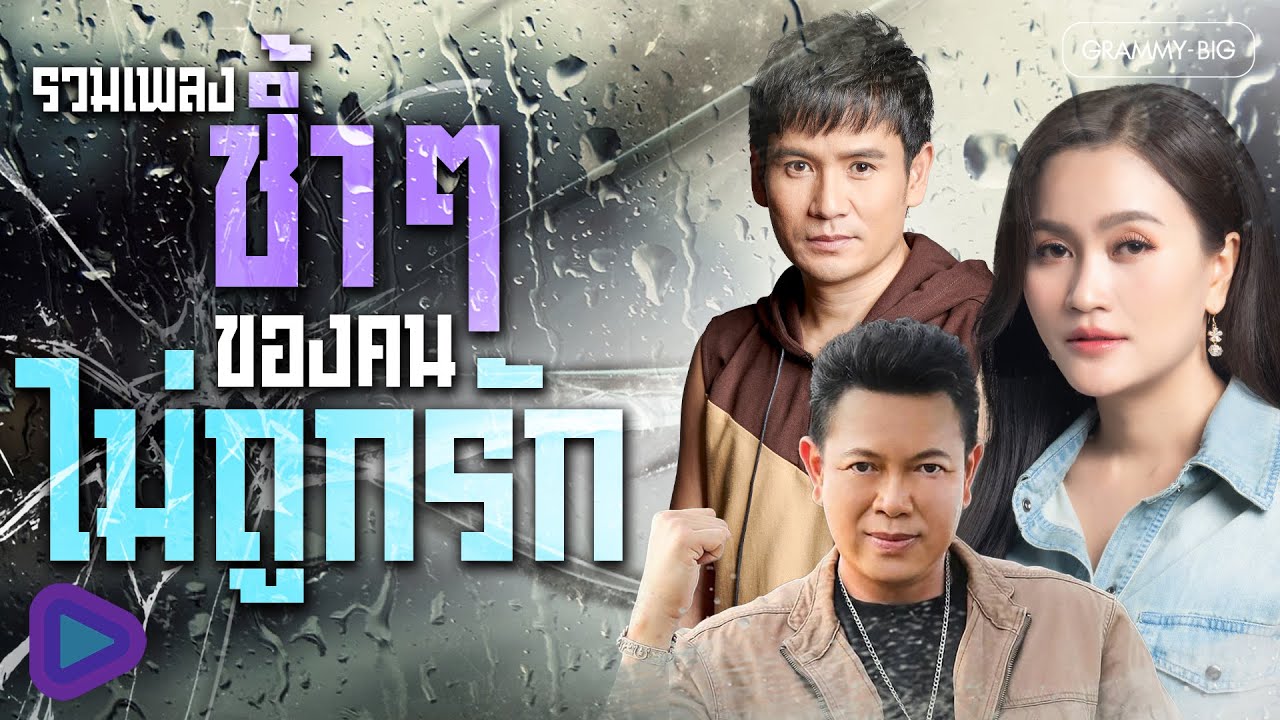 รวมเพลงช้ำๆ ของคนไม่ถูกรัก l อ้ายลืมทุกคำ น้องจำทุกนาที, อ้ายเพิ่งรู้ หรือเจ้าเพิ่งทำ  [Longplay]