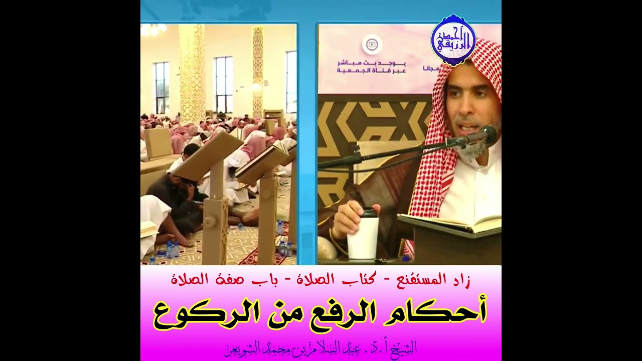 الشيخ د. عبد السلام الشويعر - أحكام الرفع من الركوع