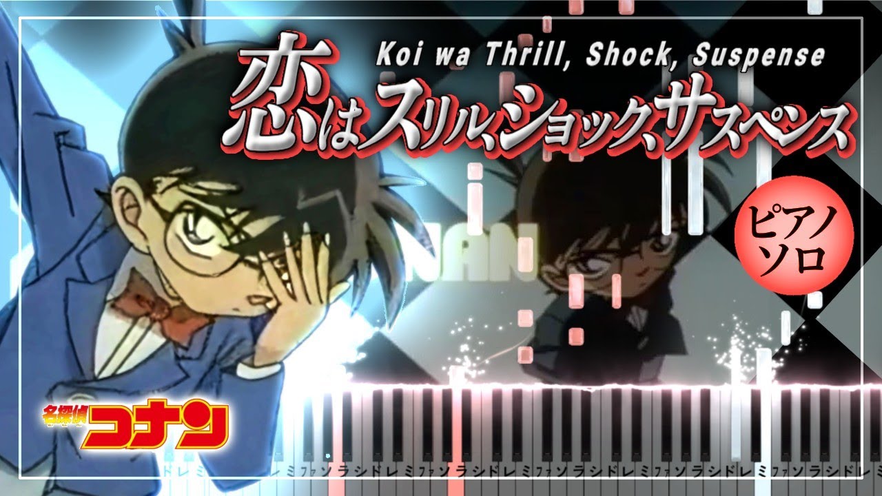 恋はスリル、ショック、サスペンス / 愛内里菜 - 名探偵コナン OP 8【ピアノ楽譜】Detective Conan Opening Theme【Piano Tutorial & Sheets】