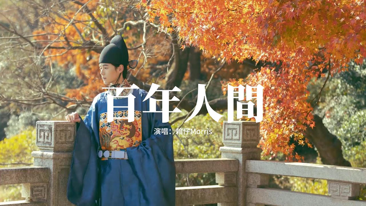 賴仔Morris - 百年人間『看不破 望不穿 百年人間，行不盡 走不完 水千山，我尋遍 這時光境遷不見你當初 一面。』【動態歌詞MV】