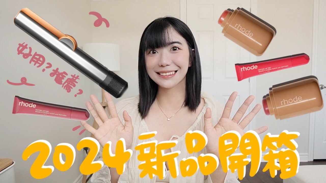 2024年中新品開箱實測評價！Dyson Airstrait 二合一吹風直髮器 rhode彩妝 口袋腮紅棒 夏季唇彩 新色唇膏｜佳濃 Ottawa Canada #dyson#rhode#makeup