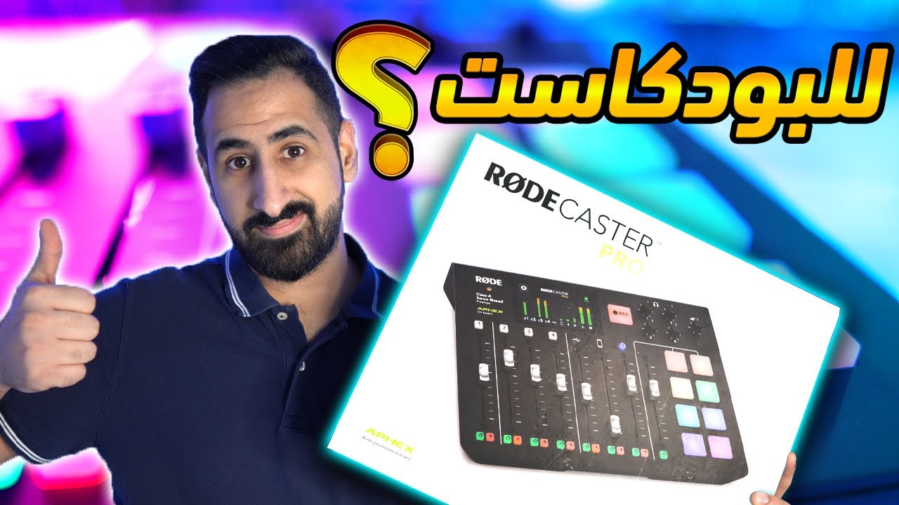 Unboxing Rode RodeCaster Pro || فتح صندوق