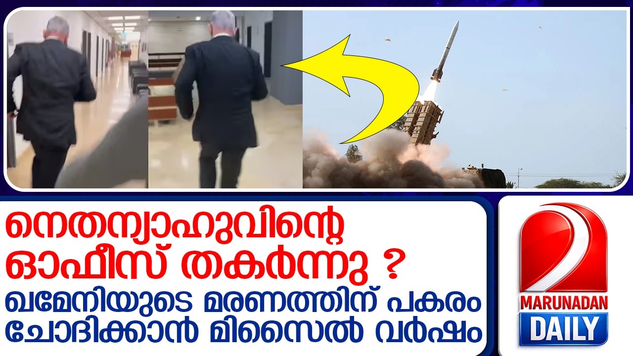 ഇറാന്റെ ആക്രമണത്തിൽ നെതന്യാഹുവിന്റെ ഓഫീസ് തകർന്നു ?  I Iran claims its missiles hit Netanyahu office