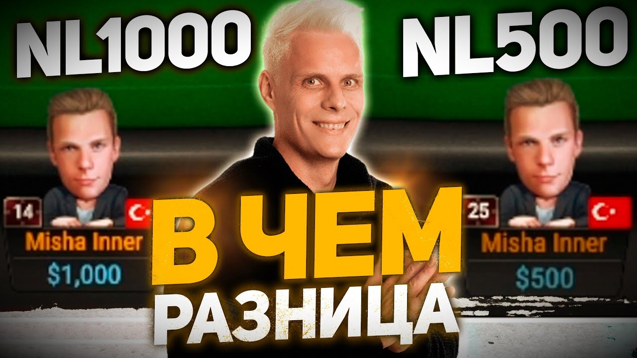 NL$1000 vs NL$500. В чем отличия? | #иннер #покер #хайлайты