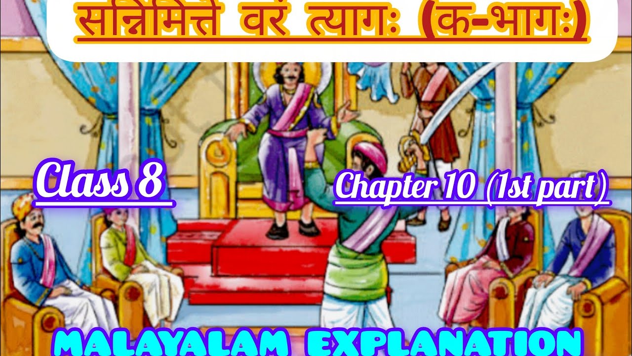 NCERT CLASS 8 SANSKRIT DEEPAKAM CHAPTER 10 -