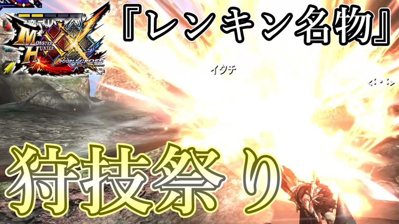 撃墜特化レンキン大剣で、あなたも気持ちよくなりませんか？【MHXXゆっくり実況】