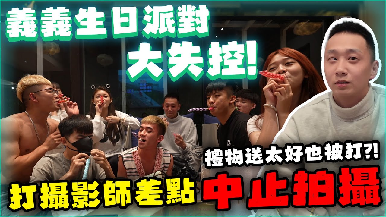 【89教科書】義哥生日我們直接包下一整棟別墅慶生!結果派對場面大失控?!禮物送太好或送太爛都會被打巴掌!!!最終打攝影師差點中斷拍攝?! @zxsdexz @陳天兵