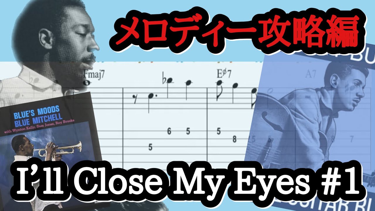 JAZZ GUITAR LESSON - JAZZ Standards I'll Close My Eyes #1 次に繋がるメロディーの弾き方。指板の見方も広がる高低のメロディー