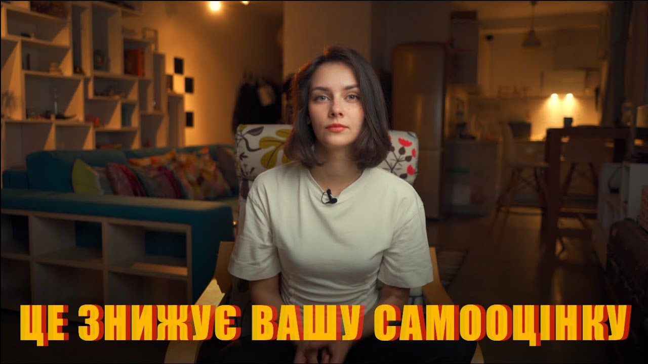 НИЗЬКА САМООЦІНКА - ПОМИЛКИ МИСЛЕННЯ ЯКІ ПСУЮТЬ ЖИТТЯ