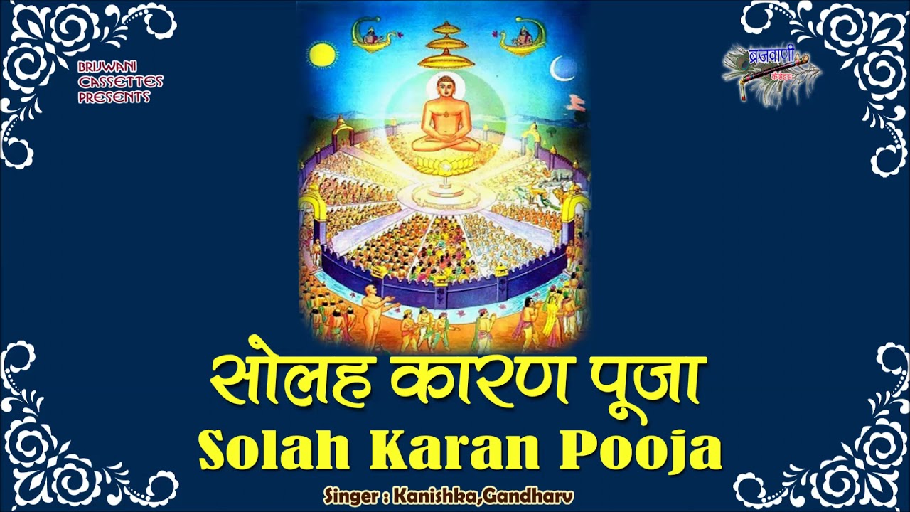 सोलह कारण पूजा || जैन पूजा || सोलह कारण भाय तीर्थंकर जे भये || Solah Karan Pooja || Jain Pooja
