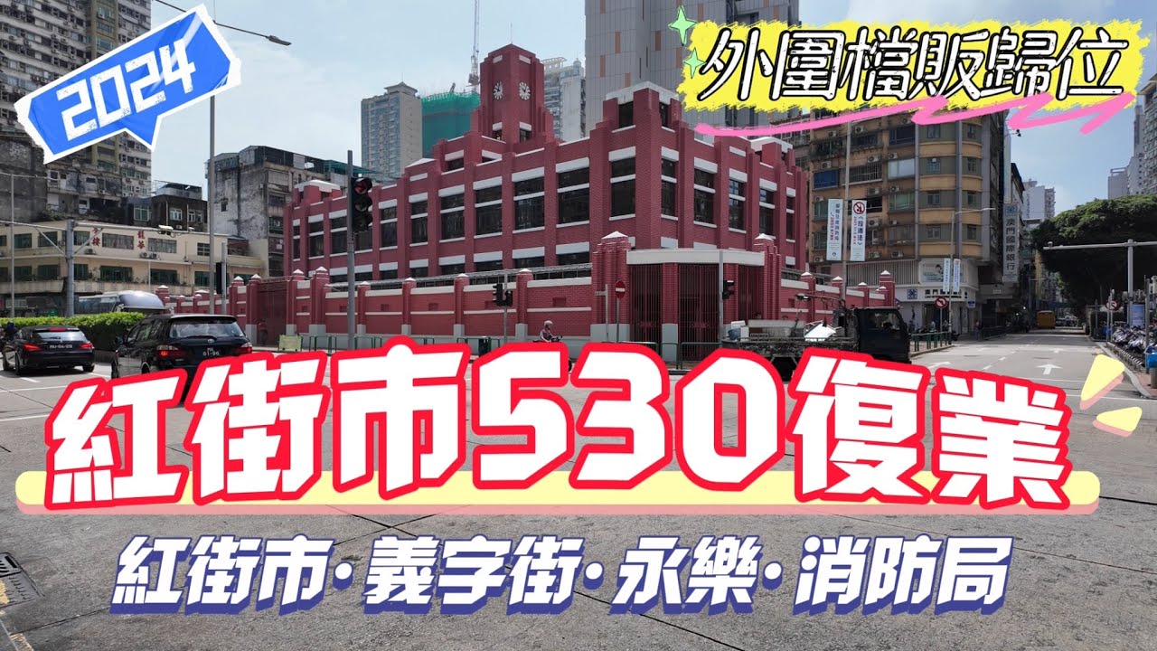 【紅街市復業】澳門🇲🇴｜歷時2年的整治工程｜2024年5月30日紅街市復業啦｜外圍檔販歸位回復原貌｜提督馬路｜紅街市｜高士德｜義字街｜渡船街｜鏡湖馬路｜永樂戲院｜消防局｜賈伯樂提督街￼