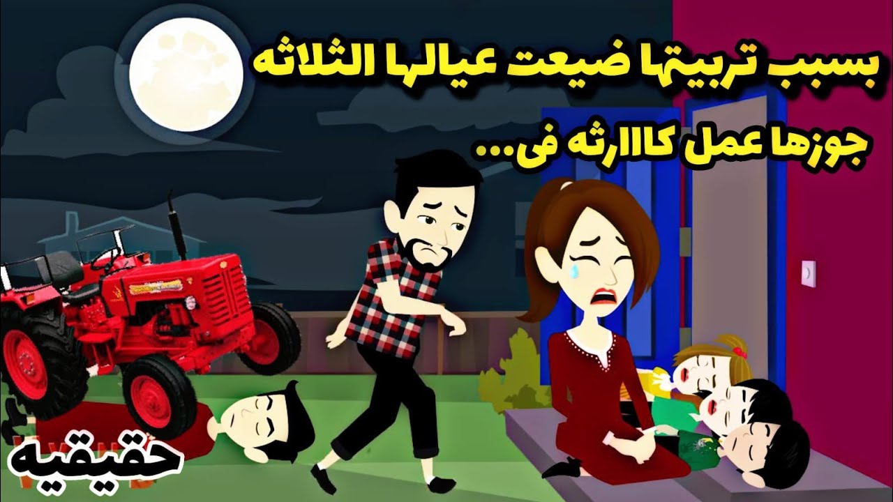اتسببت فى ضيااااع عيالها الثلاثه والسبب ما فعلته فى زوجها...(قصه حقيقيه).