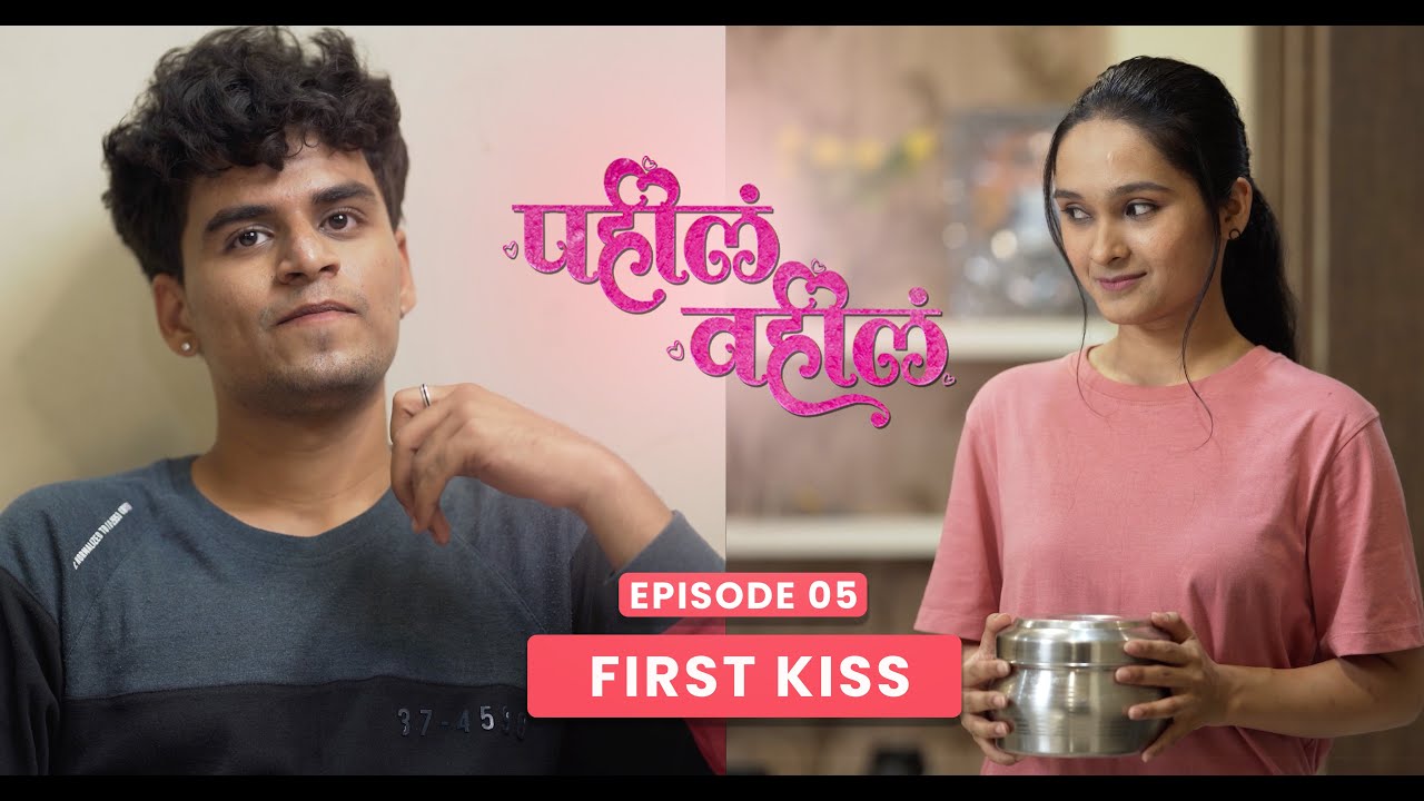 PAHILA VAHILA | EPISODE 05 | FIRST KISS | MARATHI WEB SERIES
