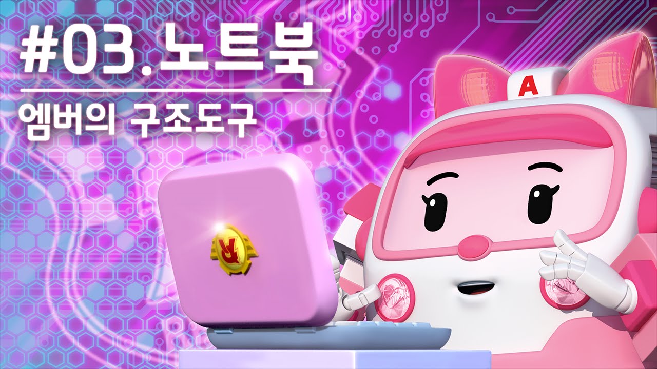 엠버의 구조도구 | #03.노트북 | 로보카폴리