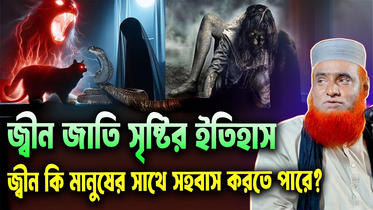 জ্বীন জাতি সৃষ্টির ইতিহাস | জ্বীন জাতির ইতিহাস  । bozlur roshid waz download । by Quraner Pothe | 4K