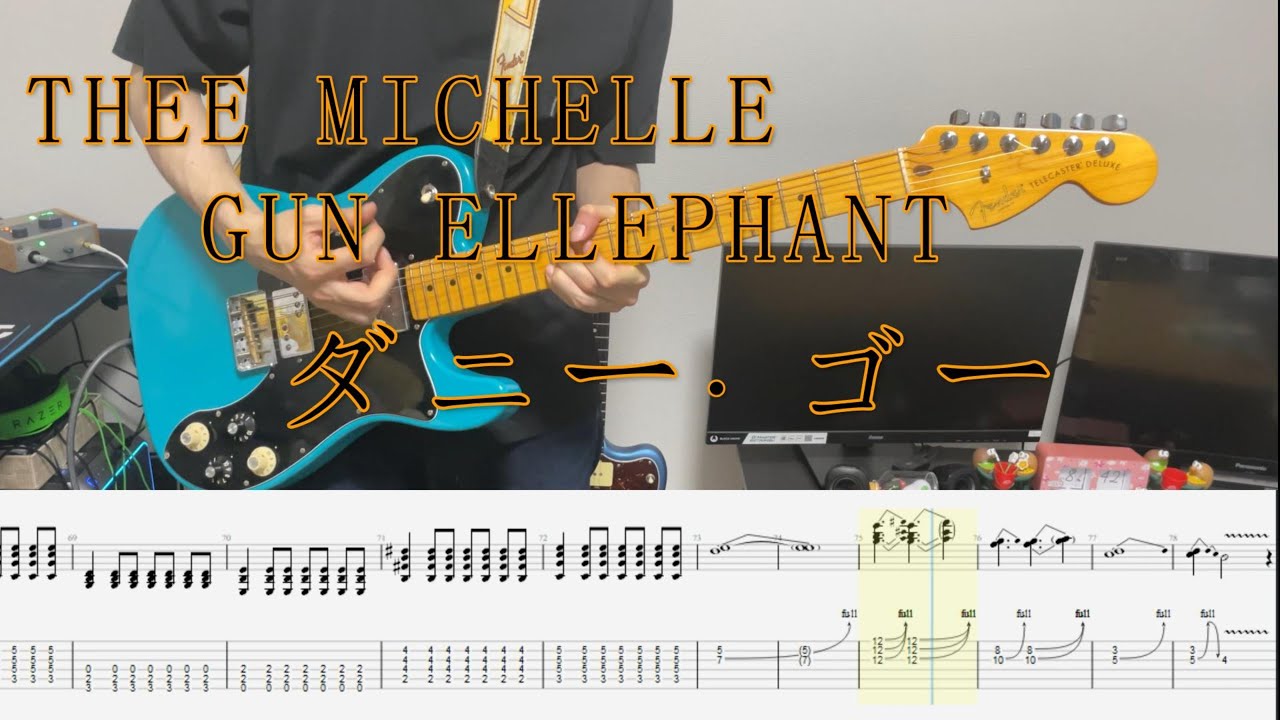 【Tab譜】ダニー・ゴー THEE MICHELLE GUN ELEPHANT 【ギターで弾いてみた】