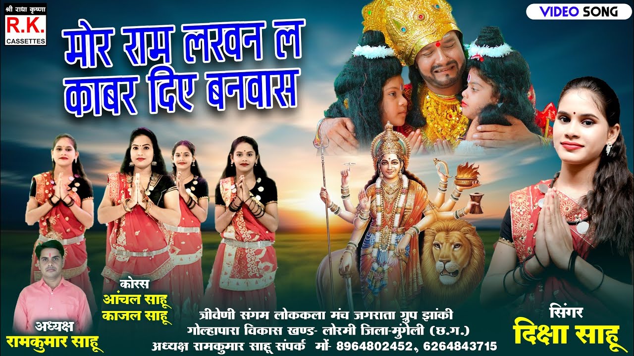 Mor Ram Lakhan L Kaber Diye Vanvas| Diksha Sahu | मोर राम लखन ल काबर दिए बनवास l दिक्षा साहू l जसगीत