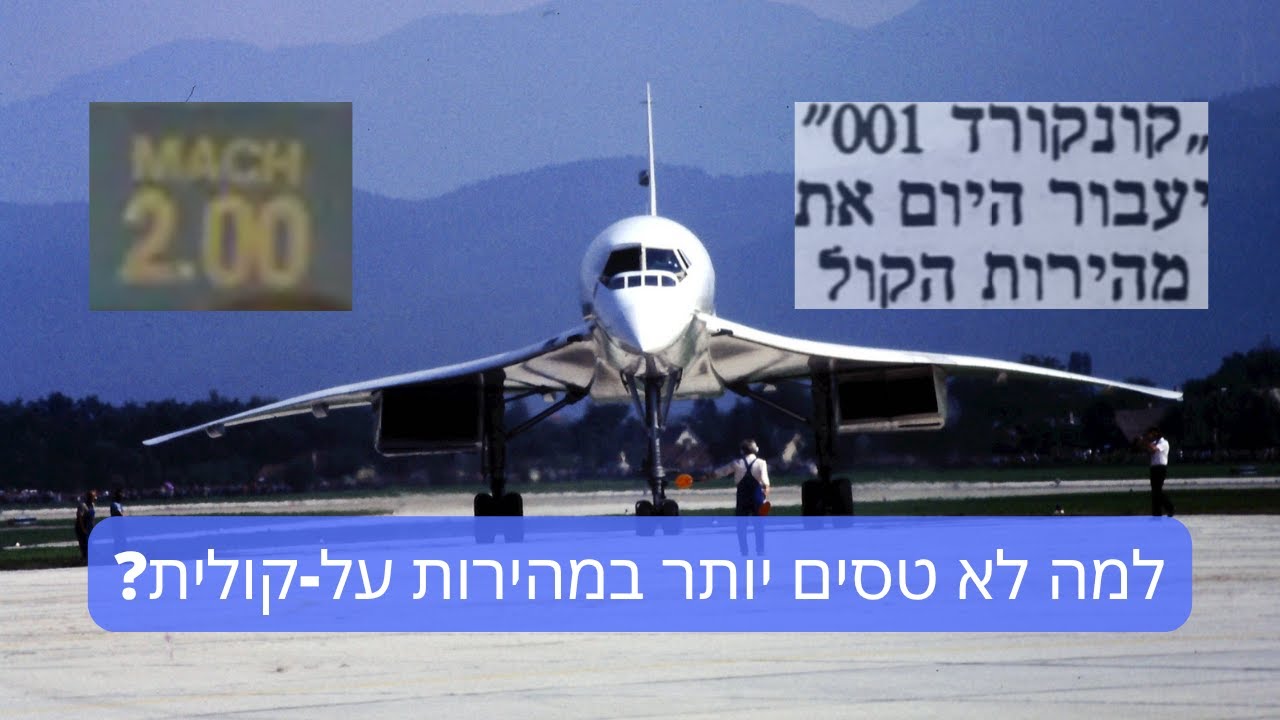 נותנים הרצאה 108 | למה לא טסים יותר במהירות על-קולית?