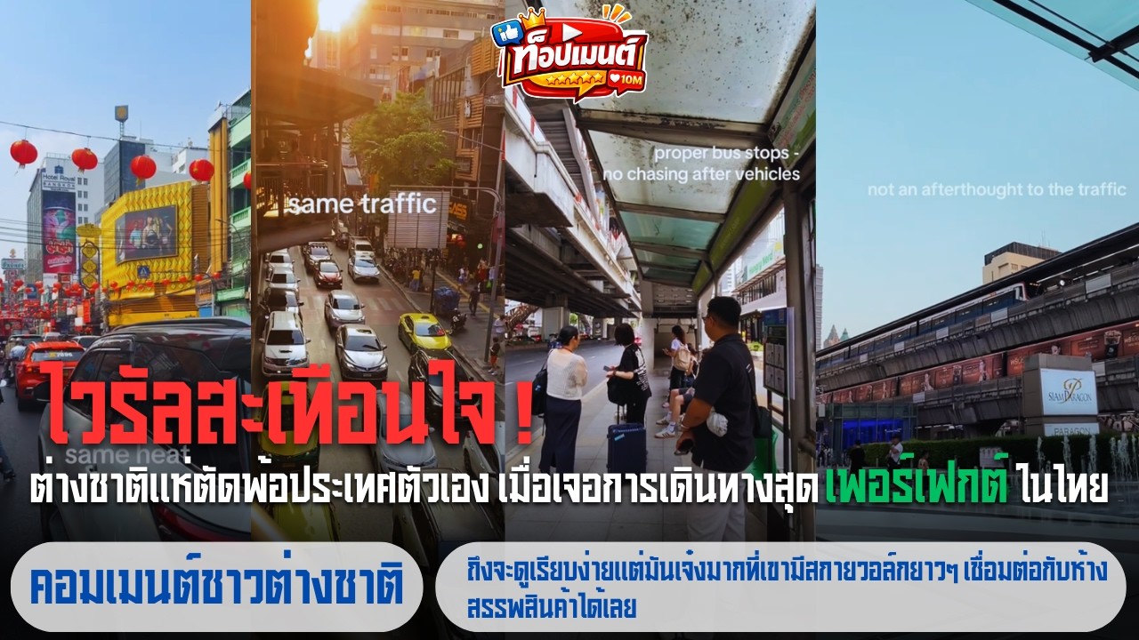 ไวรัลสะเทือนใจ! ต่างชาติแห่ตัดพ้อประเทศตัวเอง เมื่อเจอการเดินทางสุดเพอร์เฟกต์ในไทย | ท็อปเมนต์