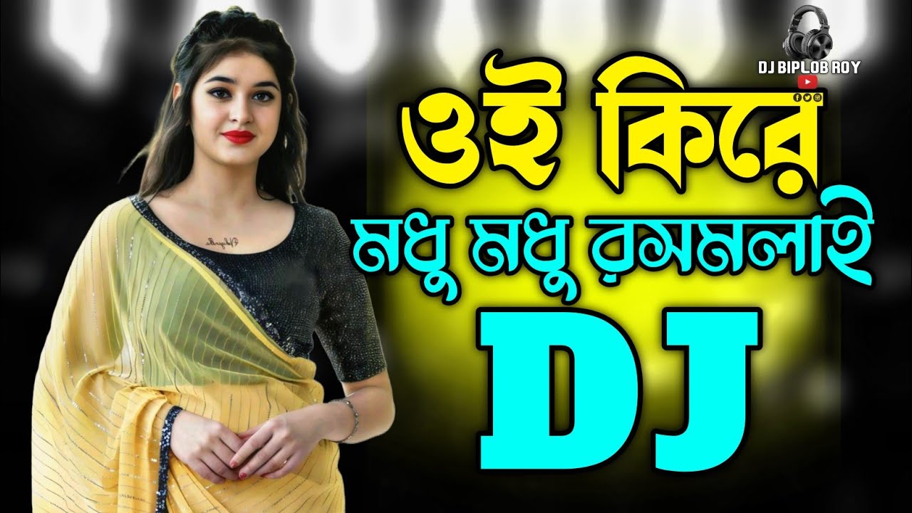 ওই কিরে মধু মধু রসমলাই Vs মেনকা মাথায় দিলো ঘোমটা - Dj Remix | Tiktok Bangla Dj Gan | Mashup Trance