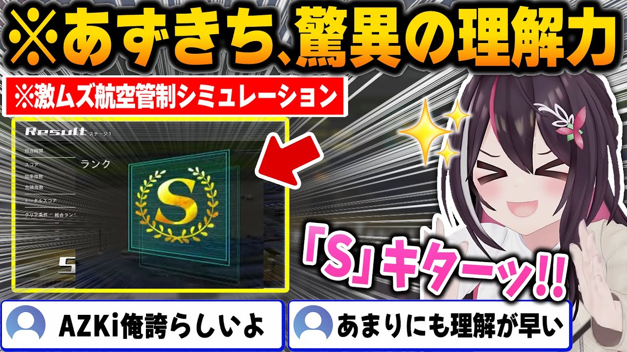 【ぼくは航空管制官4】激ムズシミュレーションを驚異の理解力で初見Sランククリアしてしまうあずきち管制官【ホロライブ/AZKi/切り抜き】