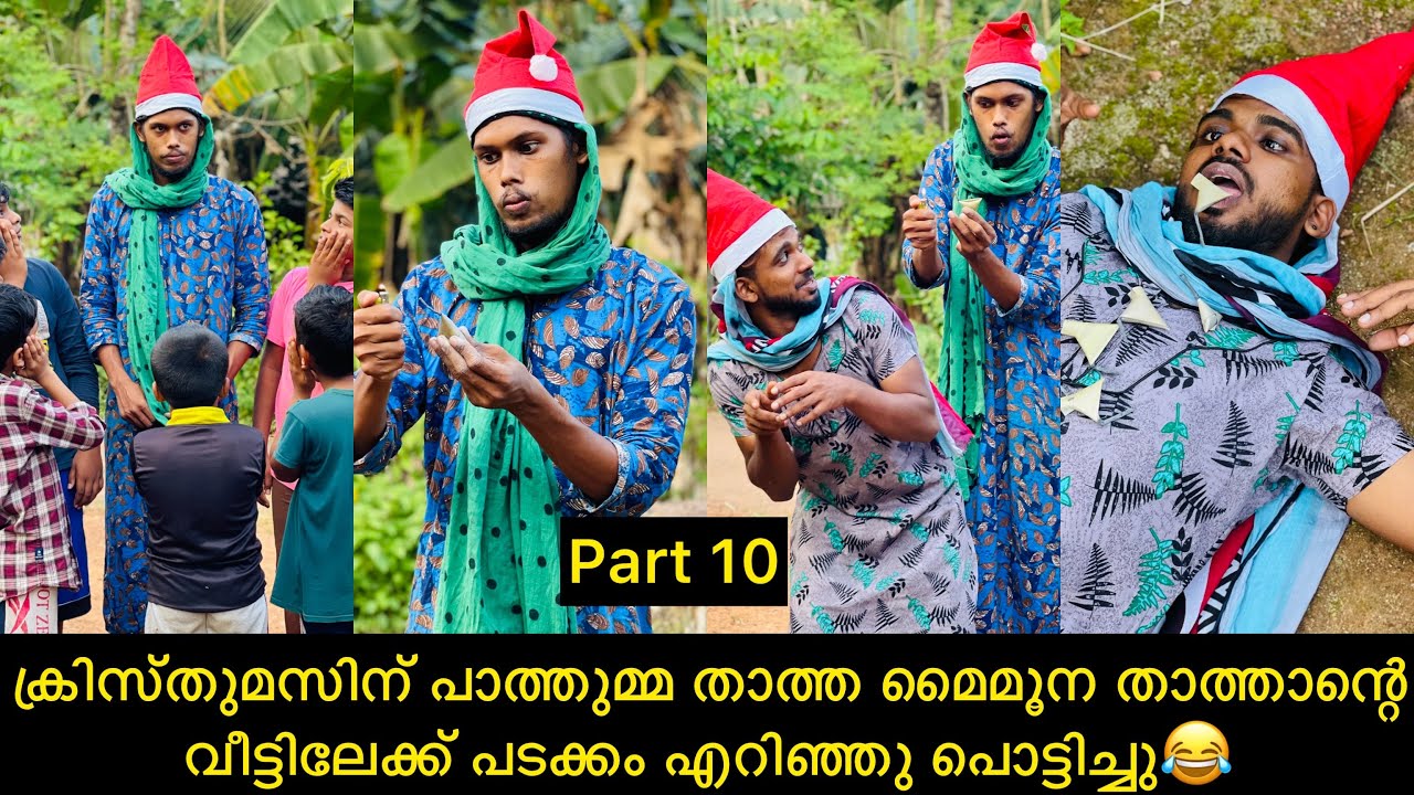 ക്രിസ്തുമസിന് പാത്തുമ്മ താത്ത മൈമൂന താത്താന്റെ വീട്ടിലേക്ക് പടക്കം എറിഞ്ഞു പൊട്ടിച്ചു😂