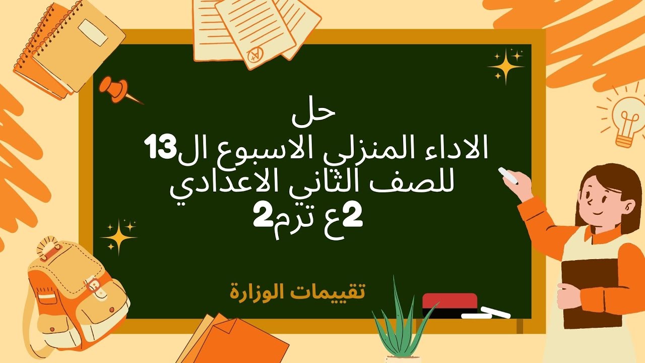 حل الاداء  المنزلي الاسبوع ال13 الثالث عشر للصف الثاني الاعدادي 2025 الترم التاني/2nd prep science