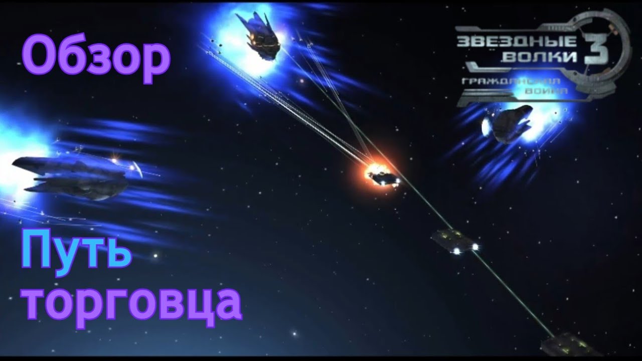 Звёздные волки 3 | Путь торговца | Обзор