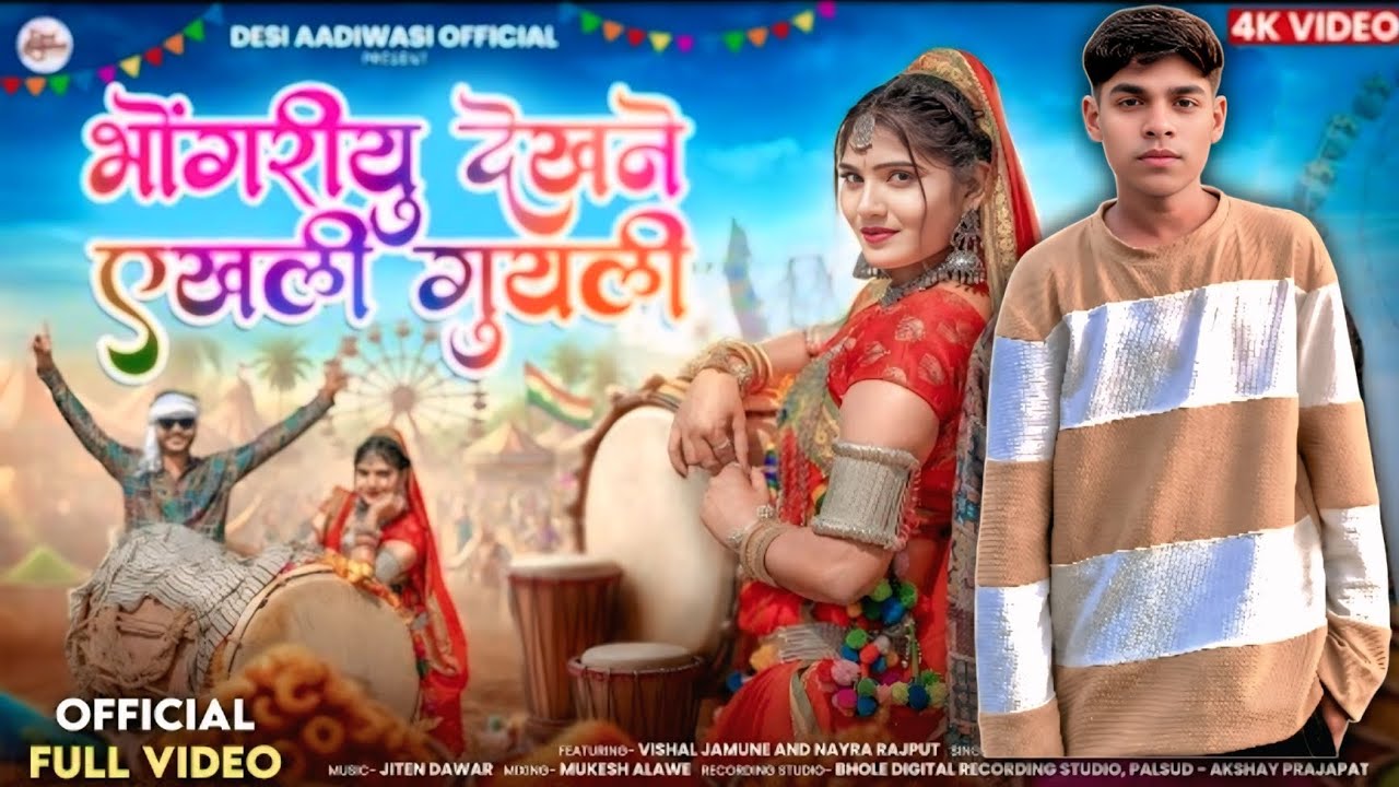 😱 #adivasi #new #song | भोंगरियु देखने एखली गुत्थी | #kulfi #walo कुल्फी वालों #adivasi _teamli_song