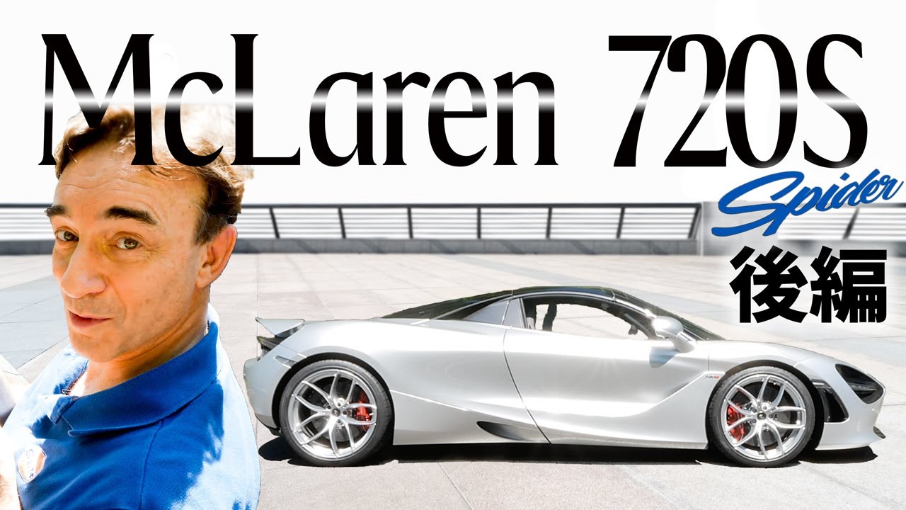 マクラーレン 720S スパイダー【試乗レビュー｜年間120台以上の車に乗るピーター ライオンがお届け！】〜後編〜
