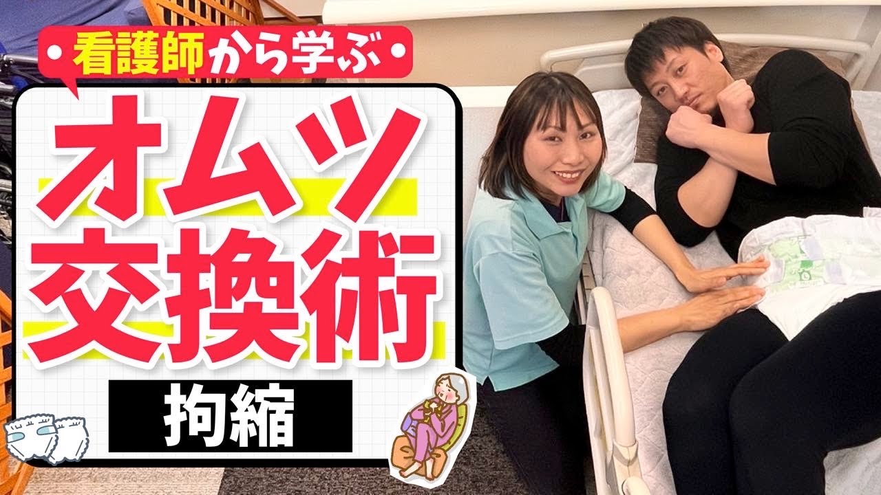 看護師から学ぶ【拘縮】おむつ交換術