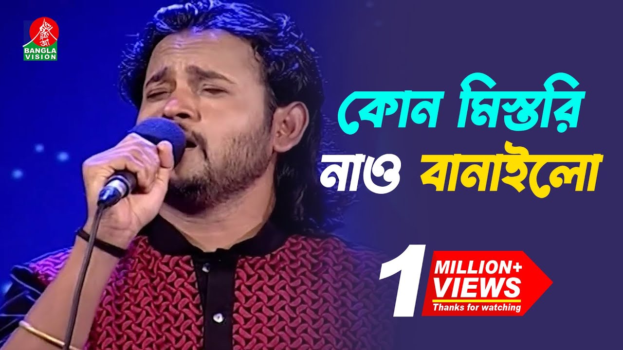 কোন মিস্তরি নাও বানাইলো | Ashik-আশিক | Bangla New Song | 2018 | Music Club | Full HD