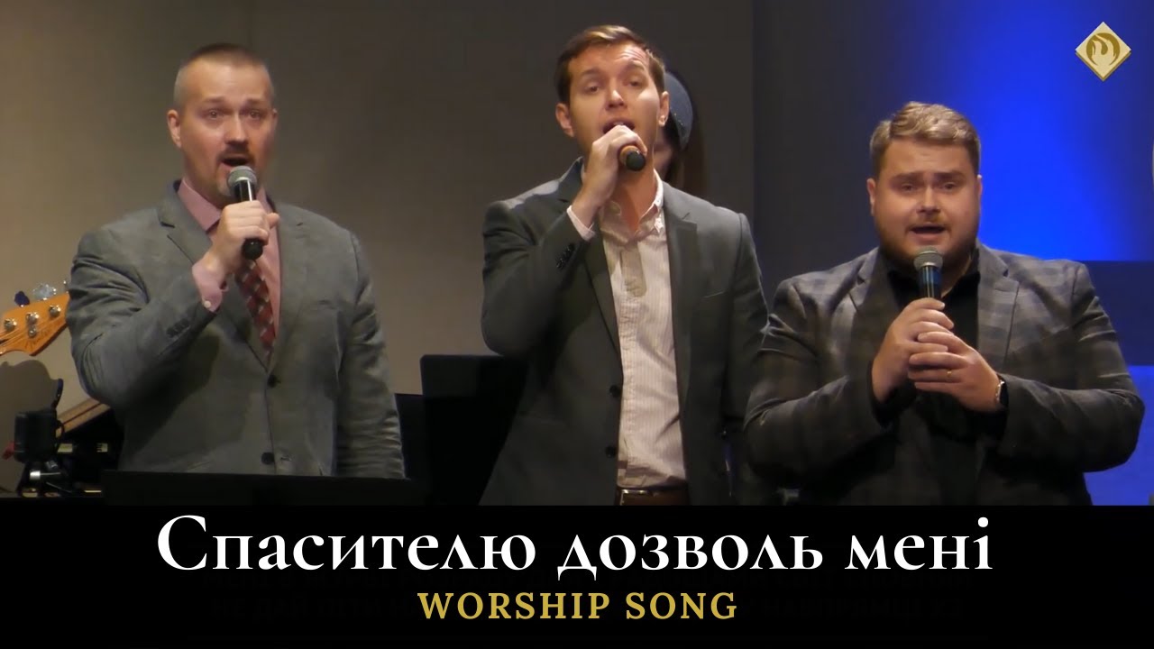 Спасителю дозволь мені