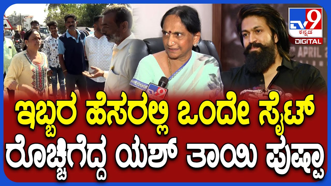 Yash Mother Land Encroachment Case: ನಾನು ಸ್ಟ್ರಾಂಗ್ ಪರ್ಸನ್.. ಅದಕ್ಕೆ ಹೋರಾಟ ಮಾಡ್ತಿದ್ದೀನಿ | #TV9D