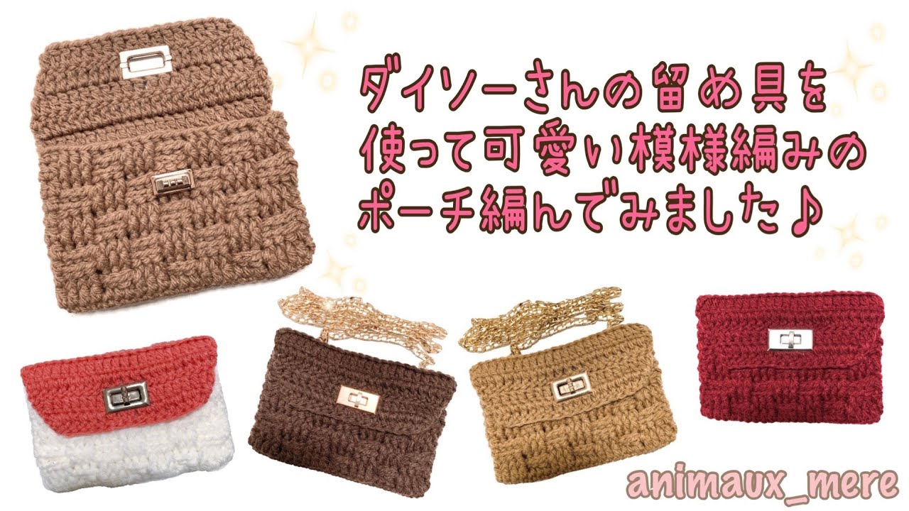 《かぎ編み》ダイソーさんの留め具使用♪斜めがけも出来るポーチの編み方♪100均材料で出来る☆通帳ケースやバッグ内ポーチにも☆How to crochet basket pouch☆バスケット模様編み♪