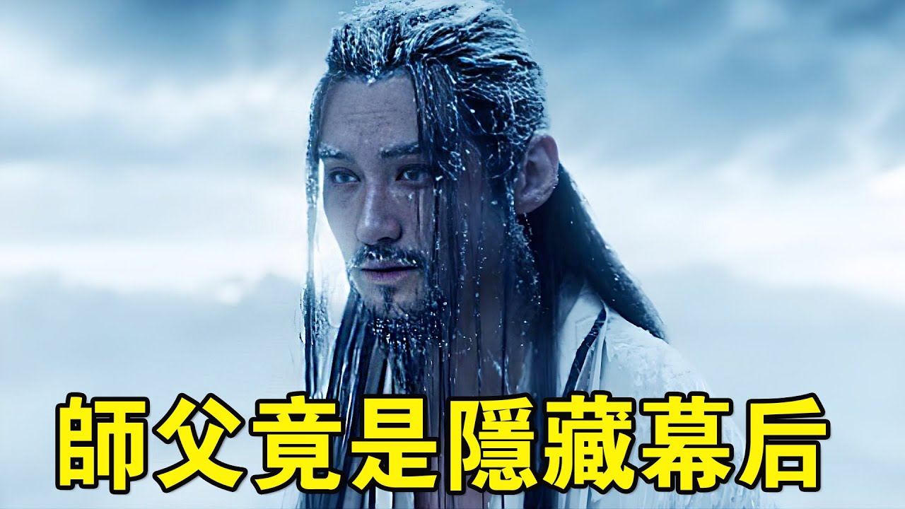 奇幻武俠猛片，禍蛇降世，四大法師奉命斬蛇，隱藏的幕後竟是師父！