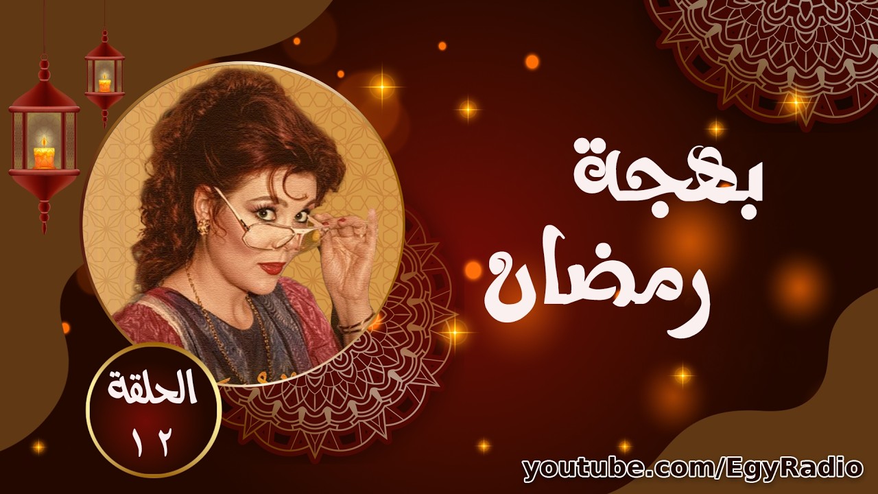 بهجة رمضان ׀ صفاء أبو السعود ׀ رمضان والعمل