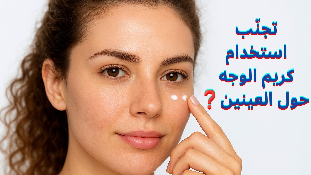 تنبيه! في هذه الحالة من الضروري تجنّب استخدام كريم الوجه حول العينين مع صور منتجات ✨