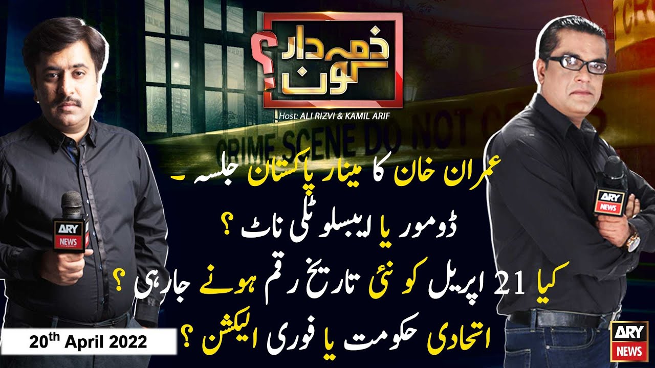 Zimmedar Kaun | Ali Rizvi | ARYNews | 20th April 2022
