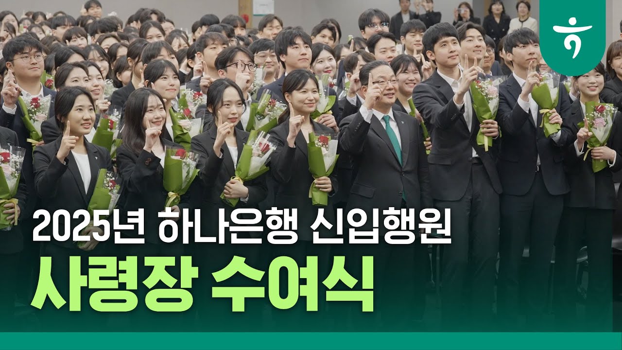 [#NEWS] 2025년 1월 하나은행 신입행원 사령장 수여식 💐