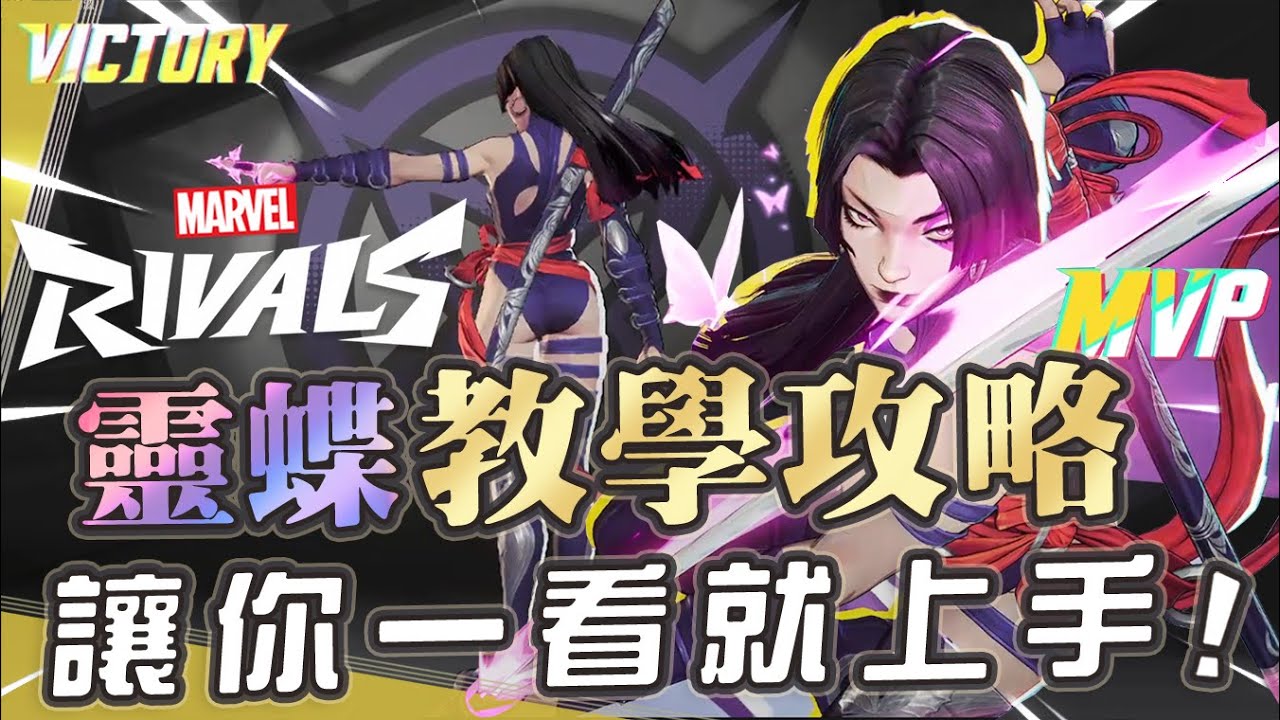 【漫威爭鋒Marvel Rivals】最強最香DPS靈蝶英雄教學攻略，一看就上手讓妳成為最強女忍者!