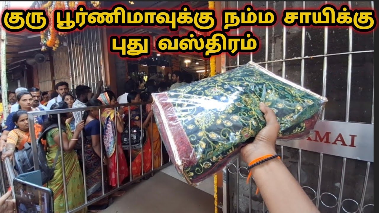 குரு பூர்ணிமாவுக்கு நம்ம சாய்க்கு புது வஸ்திரம்