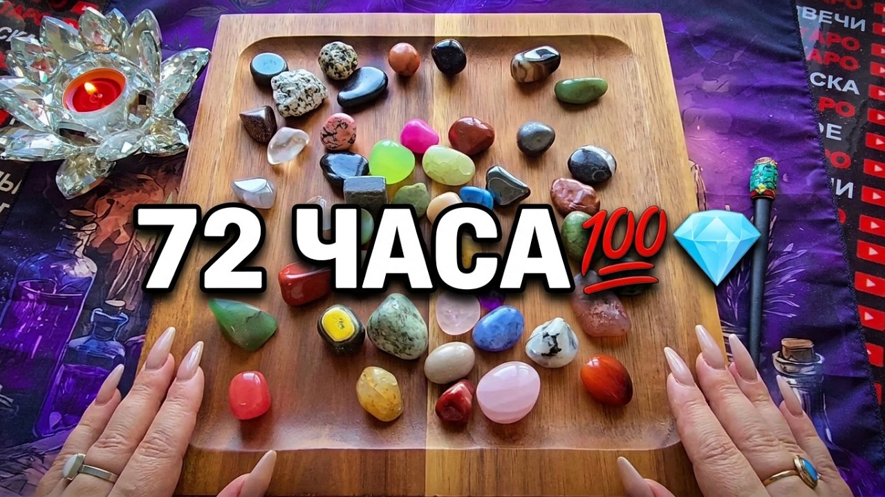 🕊️WHAT AWAITS YOU IN THE NEXT 72 HOURS💯⏰❓ Stone Divination💎