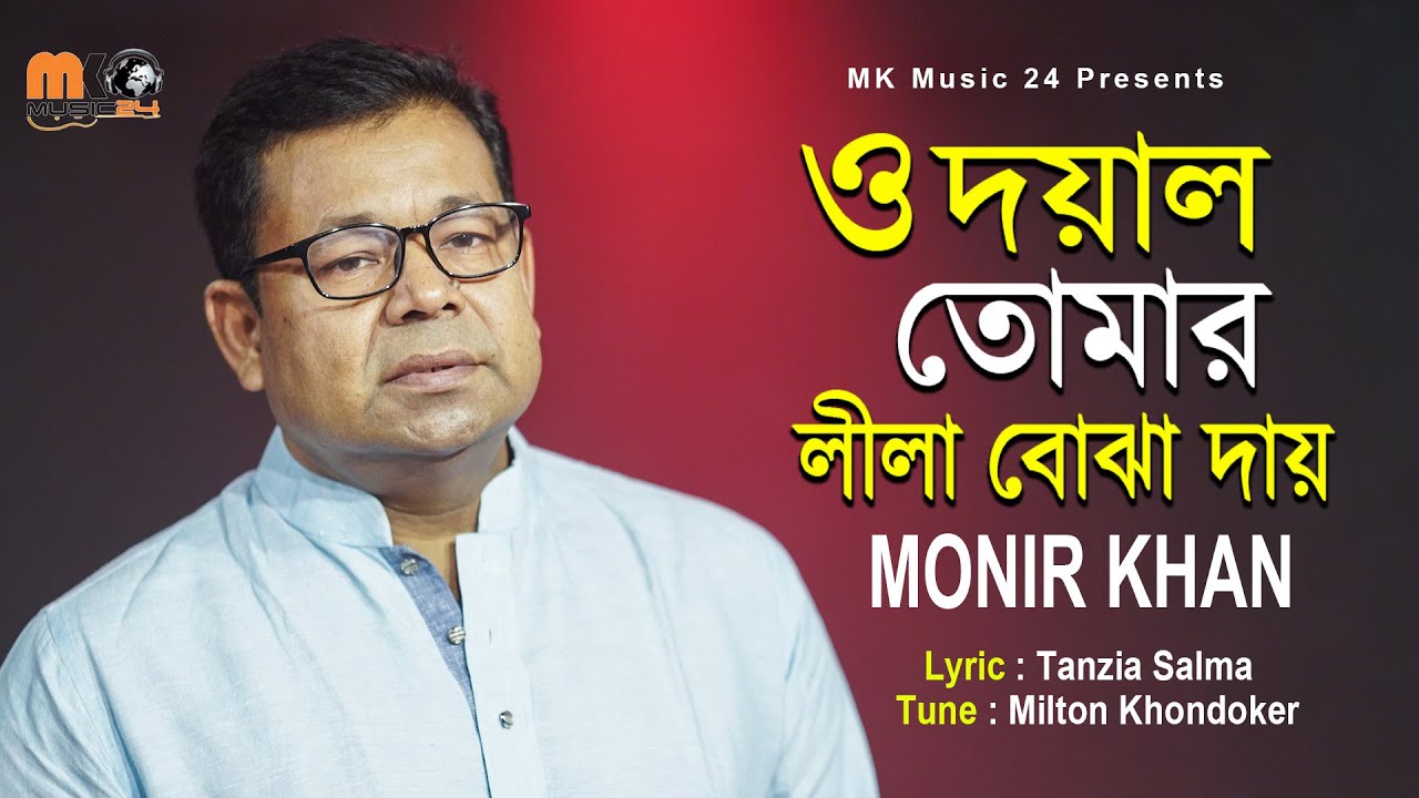 ও দয়াল তোমার লীলা বোঝা দায় | O Doyal | Monir Khan । মনির খানের নতুন গান । MK Music24