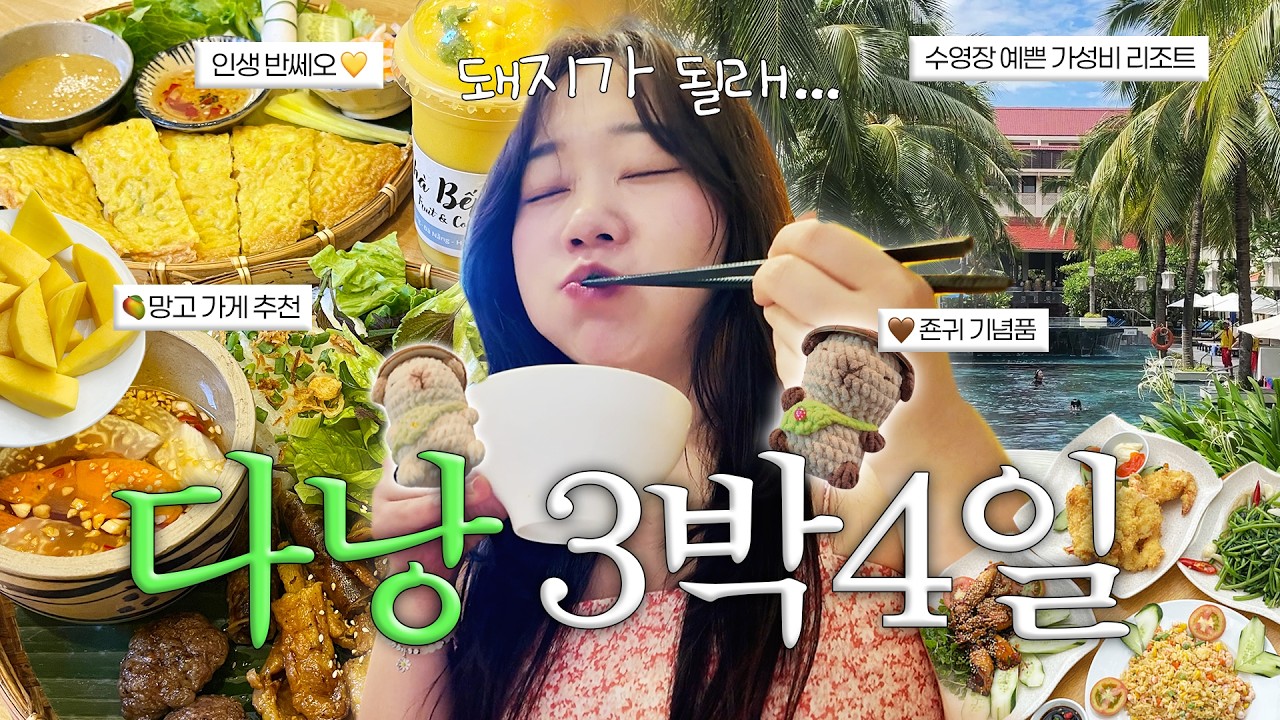 이대로만 가면 성공하는 다낭+호이안 3박4일 여행 ep.1🇻🇳 망고가게 추천🥭, 인생 반쎄오🥙, 무지개 뜬 호이안🌈, 한시장 쇼핑, 샌드쿠키 선물, 마사지 싹 다 담았다🛍