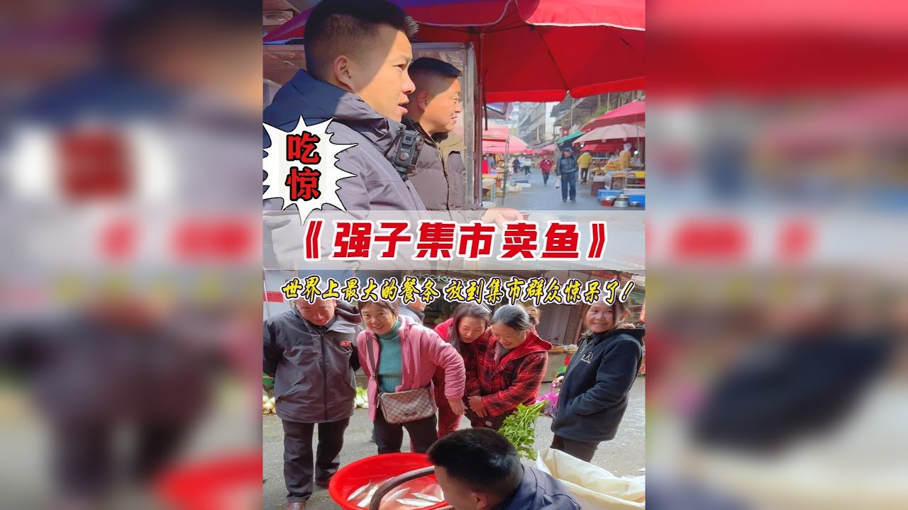 太好玩了！世界上最大的餐条放到集市，群众会是什么反应？