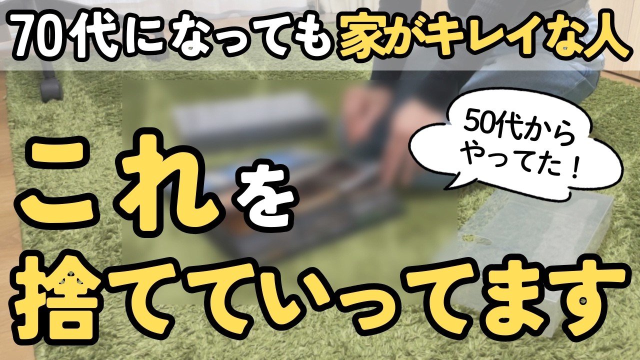 【いつ何を捨てればいいかわかる！】快適な老後に向けて捨て活で迷っているなら必見です｜捨て活 片付け 聞き流し ラジオ 音声あり