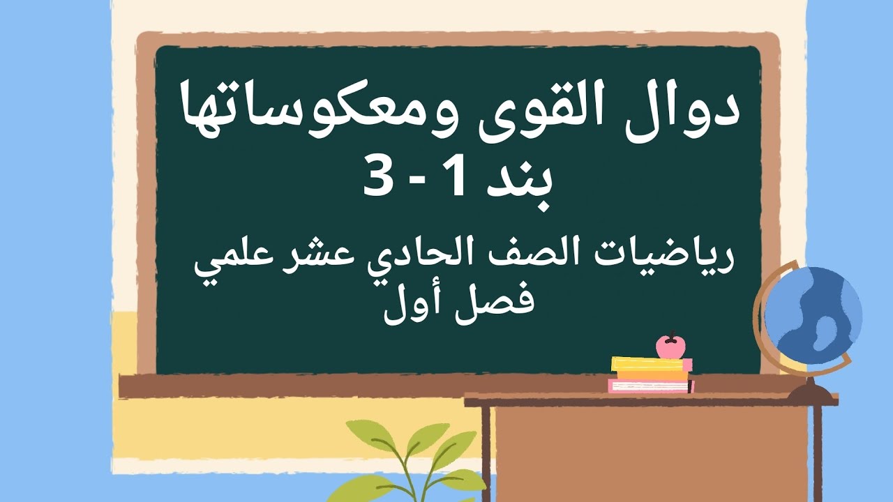 دوال القوى ومعكوساتها بند 1-3 رياضيات الصف الحادي عشر علمي فصل أول #الصف_الحادي_عشر #الشريف_بيفرق