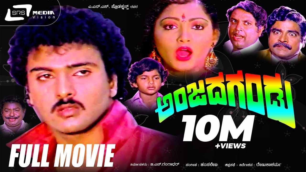 Anjada Gandu – ಅಂಜದ ಗಂಡು | Kannada Full Movie | Ravichandran, Kushbu, Master Manjunath, Devaraj