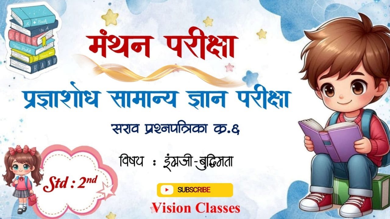 मंथन 👉इयत्ता दुसरी🥇अगदी सोप्या भाषेत-पेपर क्र. 𝟲मधील इंग्रजी व बुद्धिमत्ता चे स्पष्टीकरण #longvideo